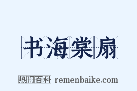 书海棠扇是什么意思的图片